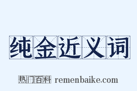 纯金近义词是什么意思的图片